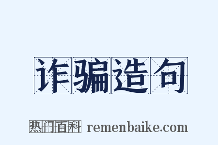 诈骗造句是什么意思的图片